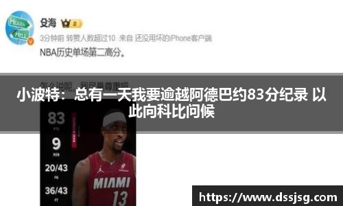 小波特：总有一天我要逾越阿德巴约83分纪录 以此向科比问候