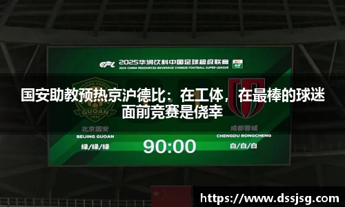 国安助教预热京沪德比：在工体，在最棒的球迷面前竞赛是侥幸