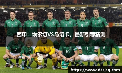 西甲：埃尔切VS马洛卡，最新引荐猜测