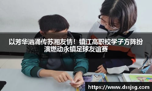 以芳华汹涌传苏湘友情！镇江高职校学子方阵扮演燃动永镇足球友谊赛